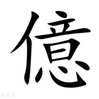 億 意思|億：億的意思/造詞/解釋/注音